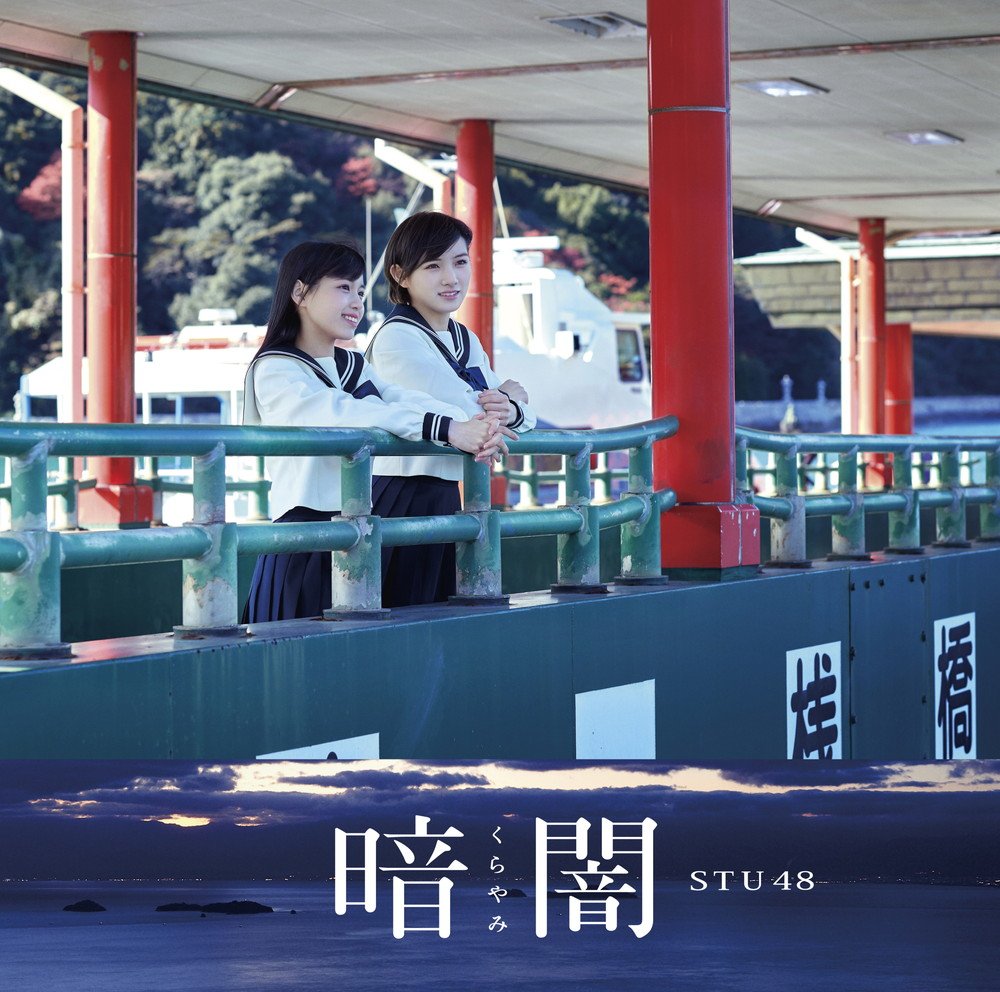 STU48 暗闇 CD 封入特典 生写真 Yahoo!オークション - STU48 暗闇 通常盤封入特典生写真 市岡愛弓